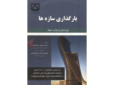 بارگذاری سازه ها ویرایش وچاپ سوم علی خیرالدین انتشارات دانشگاه سمنان